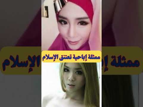 ممثلة إباحية تعتنق الإسلام
