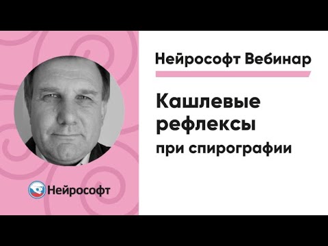 Кашлевые рефлексы при спирографии | Вебинар Нейрософт