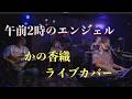 午前2時のエンジェル/かの香織(ライブカバー)末永華子