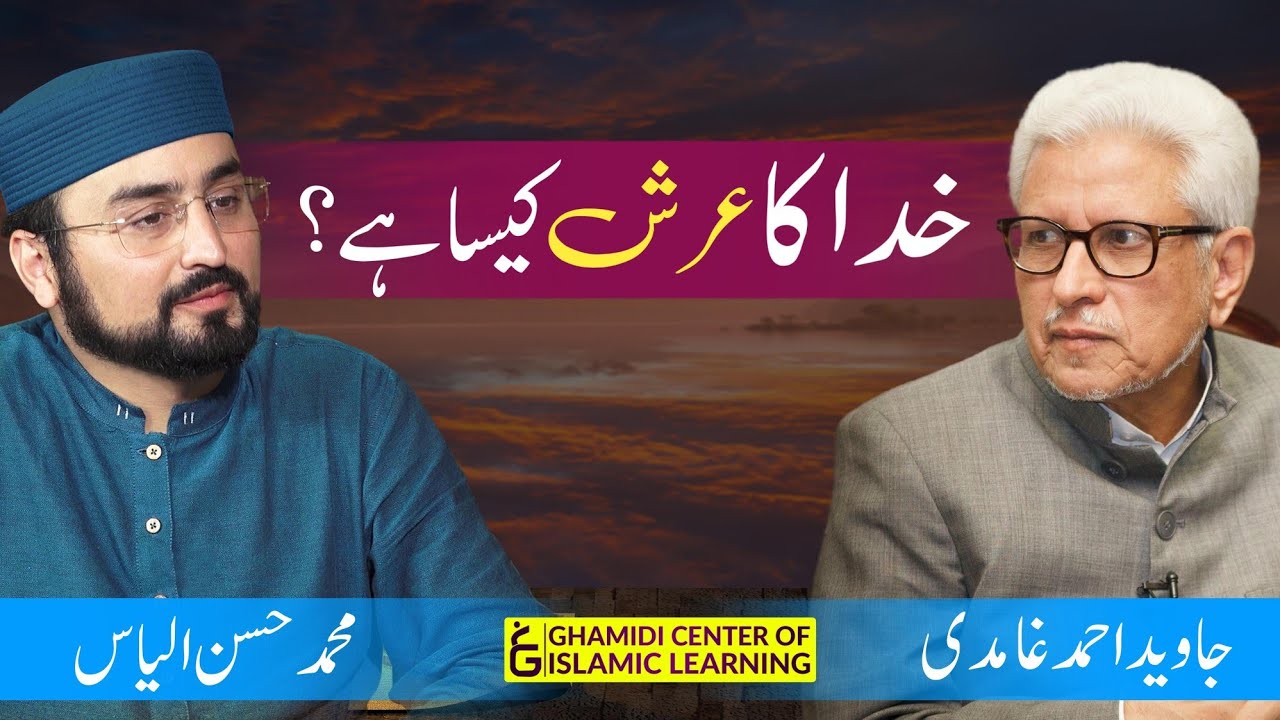 Khuda Ka Arsh Kesa Hai - Javed Ahmed Ghamidi