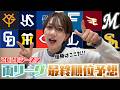 黒木芽依の両リーグ最終順位予想!!（少し前と変わりましたよ）