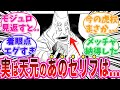 【18話】天元の台詞についてあることに気がついてしまった読者の反応集【呪術廻戦モジュロ】