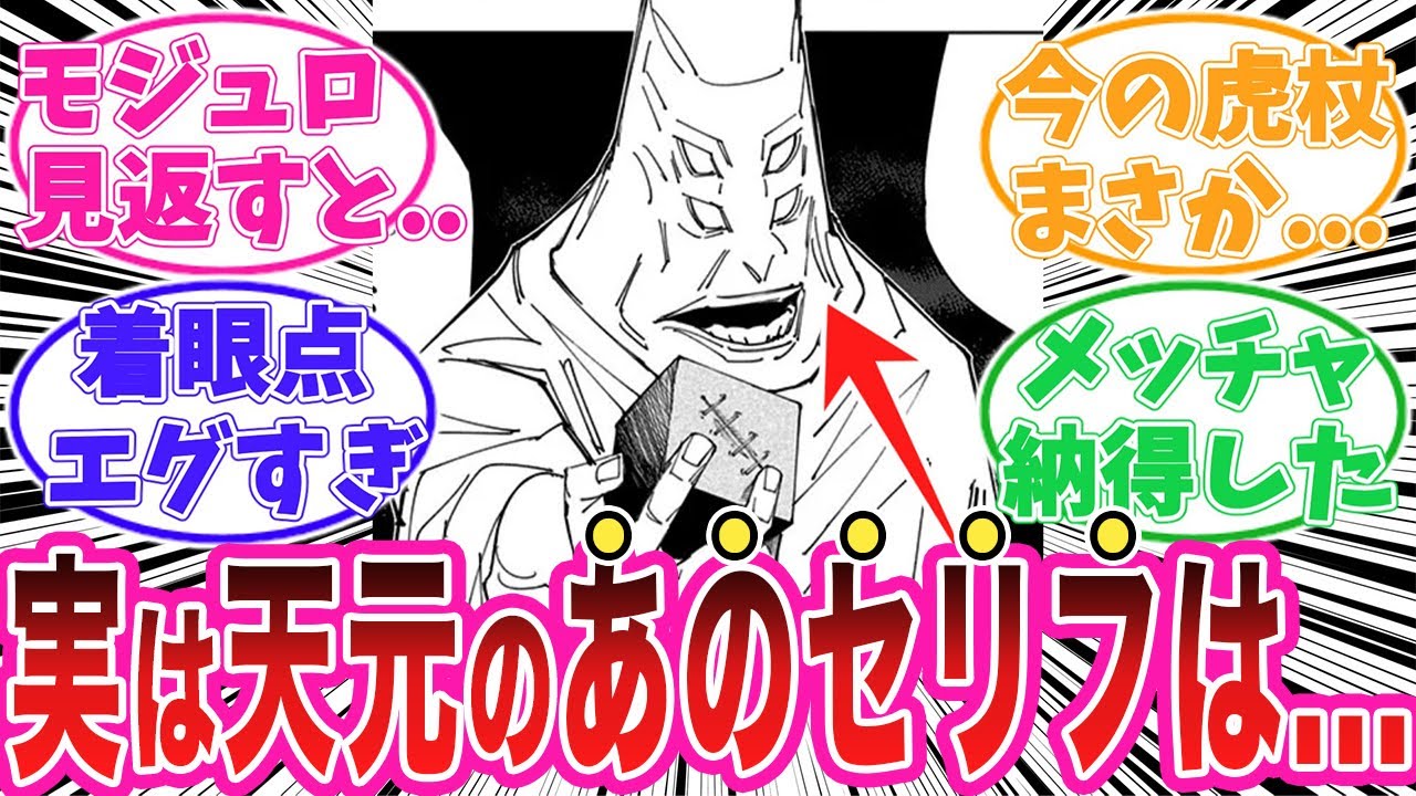 【18話】天元の台詞についてあることに気がついてしまった読者の反応集【呪術廻戦モジュロ】