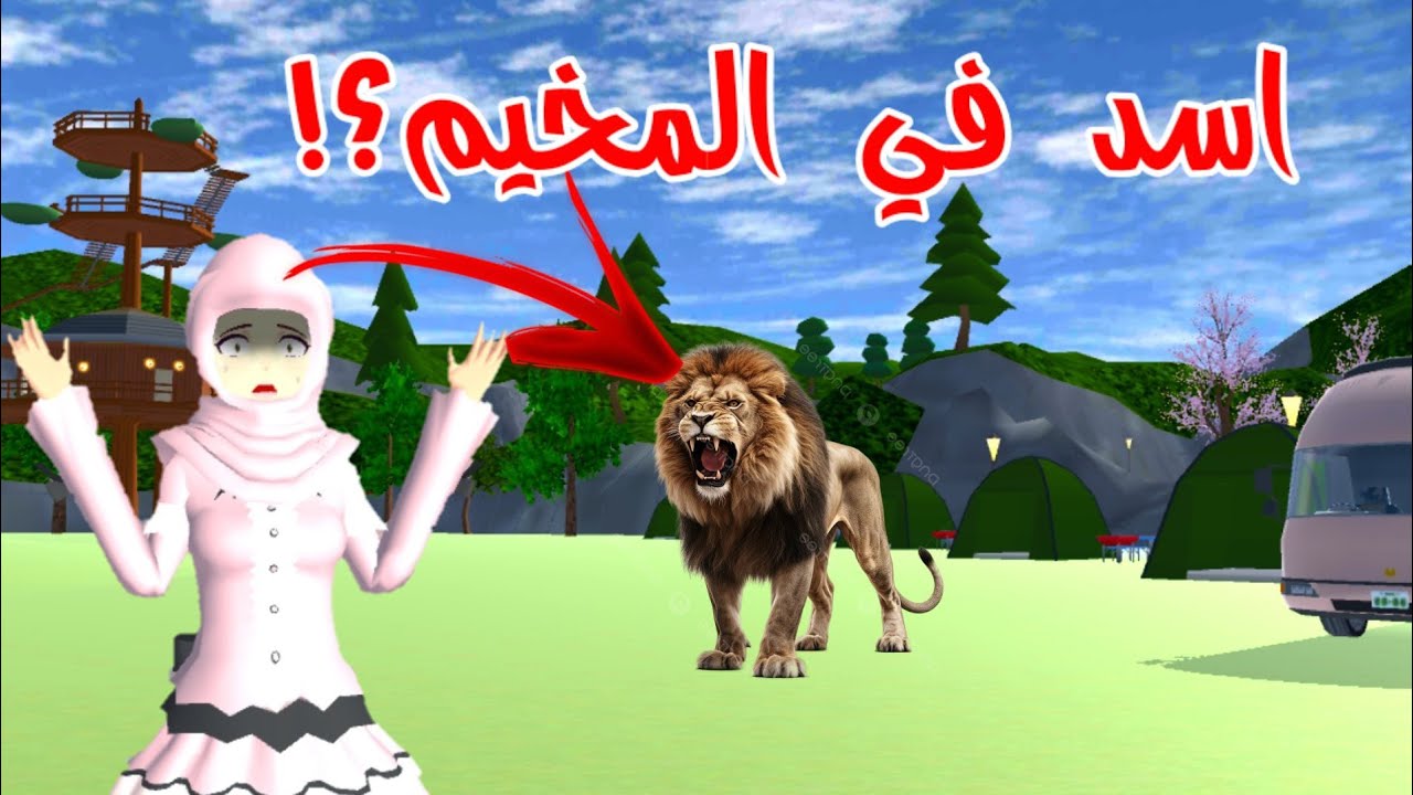 مو معقول! هل يمكن أسد يهجم على الناس في المخيم؟ Sakura school simulator