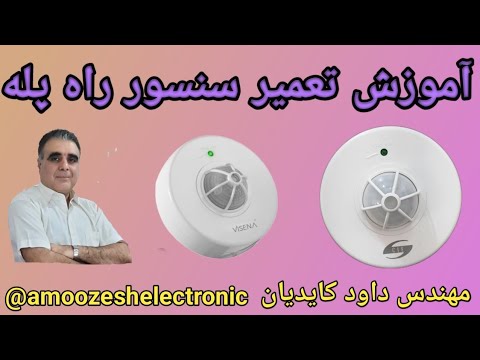 آموزش تعمیر سنسور چشمی راه پله