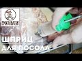 Шприц для посола мяса