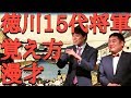 三拍子の『徳川15代将軍の覚え方』