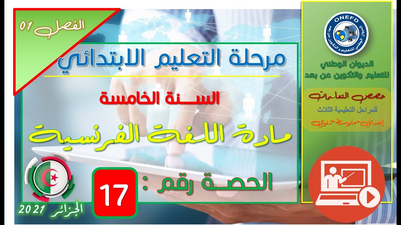 مادة اللغة الفرنسية الفصل 1 الحصة 17 - Conjugaison - Les verbes du 1er et 2 eme groupe