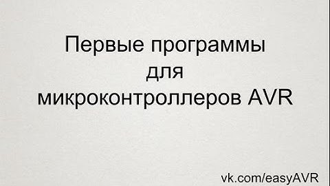 Easy AVR 2016 04 03 Первые программы для микроконтроллера AVR