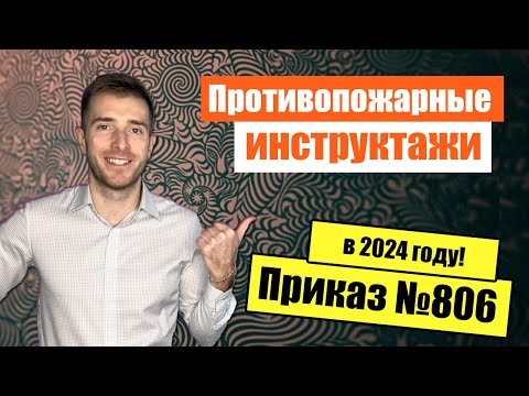 🔥Инструктажи по пожарной безопасности в 2022 году. Новые требования Приказ МЧС №806.