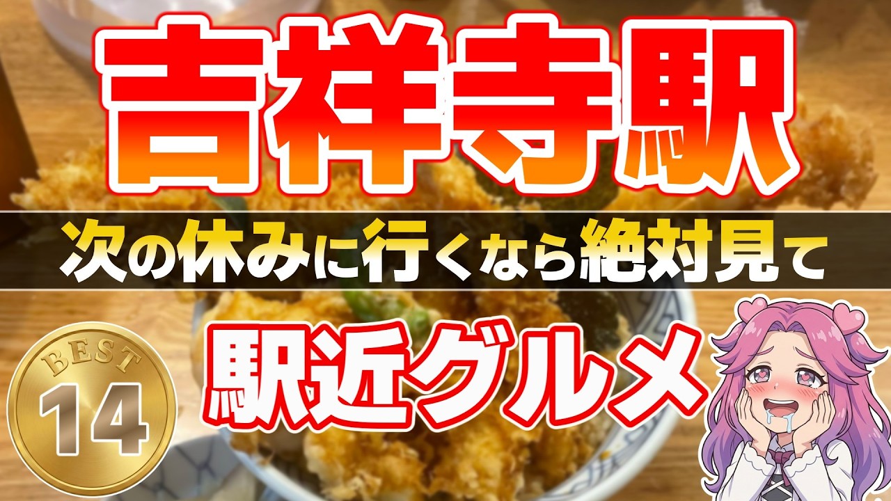 【吉祥寺グルメ】吉祥寺駅近グルメ！地元民が選ぶ絶対外さないウマい店ランキングTOP14｜老舗カレー＆絶品ランチが最高