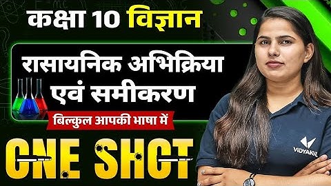 📚 रासायनिक आभिक्रिया एवं समीकरण | Class 10 Science Chapter 1 One Shot | Bihar Board 2026