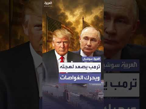 تصعيد التوتر بين واشنطن وموسكو... من مهلة للسلام إلى تهديد نووي