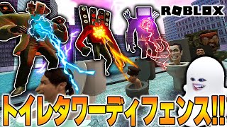 大量のスキビディトイレを課金したタイタンカメラで破壊するロブロックスがヤバい | トイレタワーディフェンス Roblox