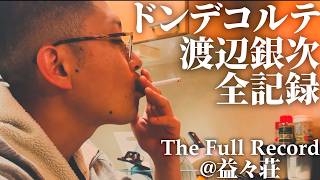 【特報】益々荘のドンデコルテ渡辺銀次、全記録【予告】#それいけ益々荘