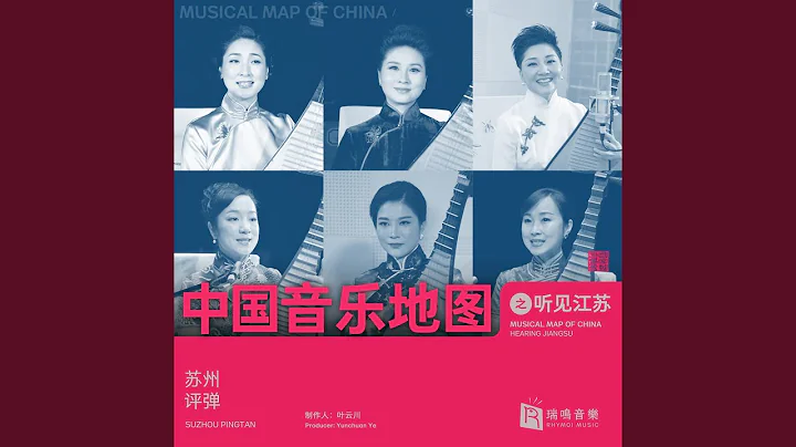 Sifan - The Beginning (Suzhou Pingtan) - DayDayNews
