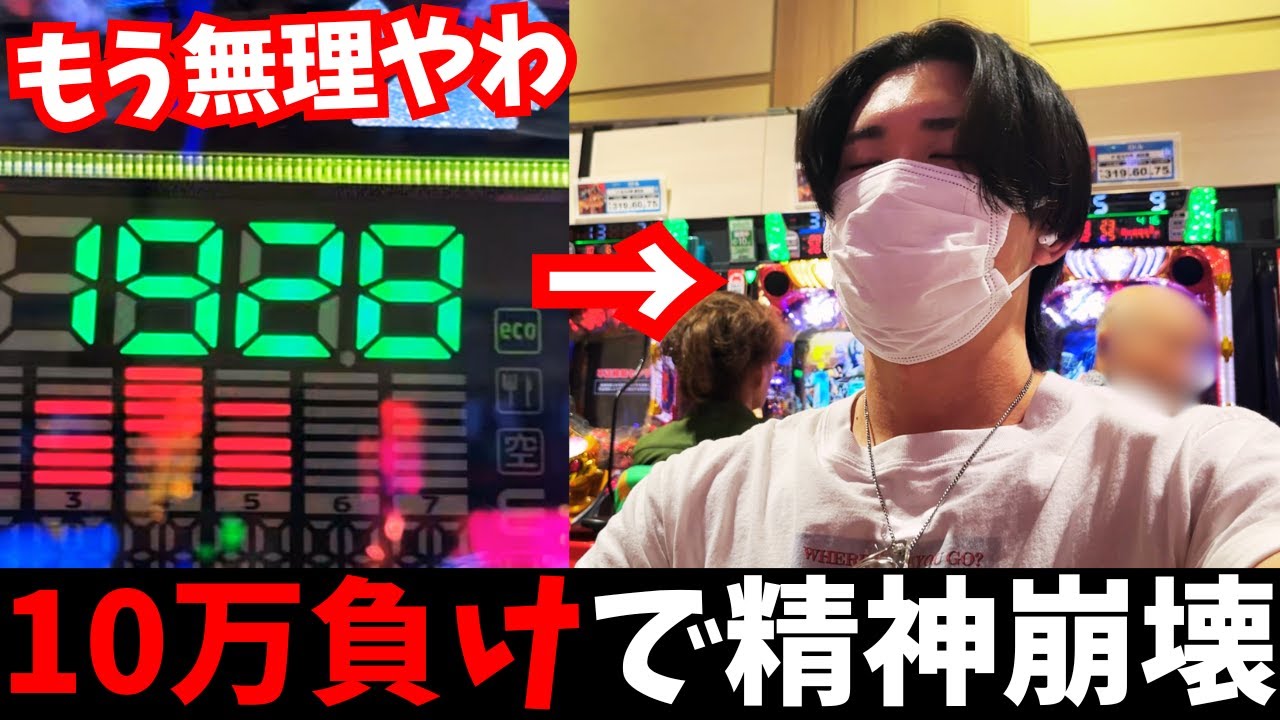 【閲覧注意】10万円負けたパチプロの壊れる瞬間がこちら...