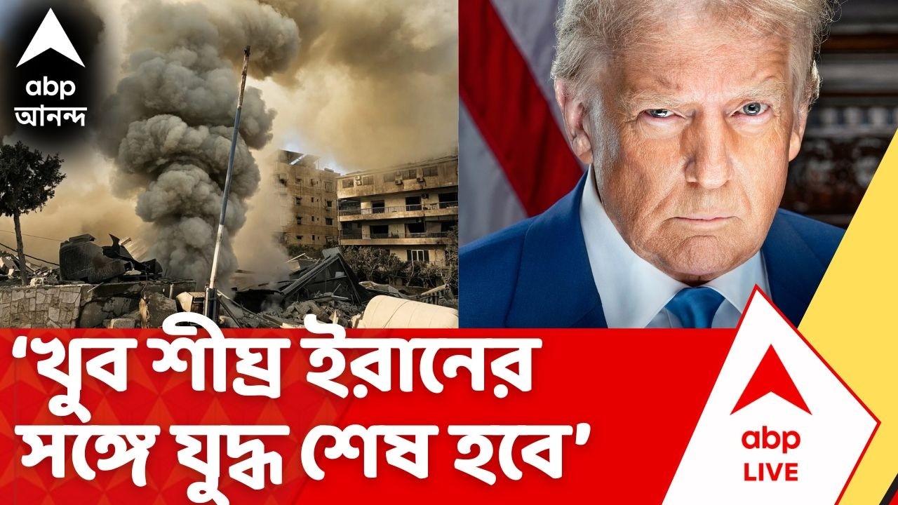 Iran Israel | 'খুব তাড়াতাড়ি যুদ্ধ শেষ হবে', ইরানের সঙ্গে যুদ্ধ নিয়ে বড় ঘোষণা Dolad Trump-র