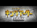 ガイ・リッチー監督!映画『キング・アーサー 聖剣無双』WEB用特報