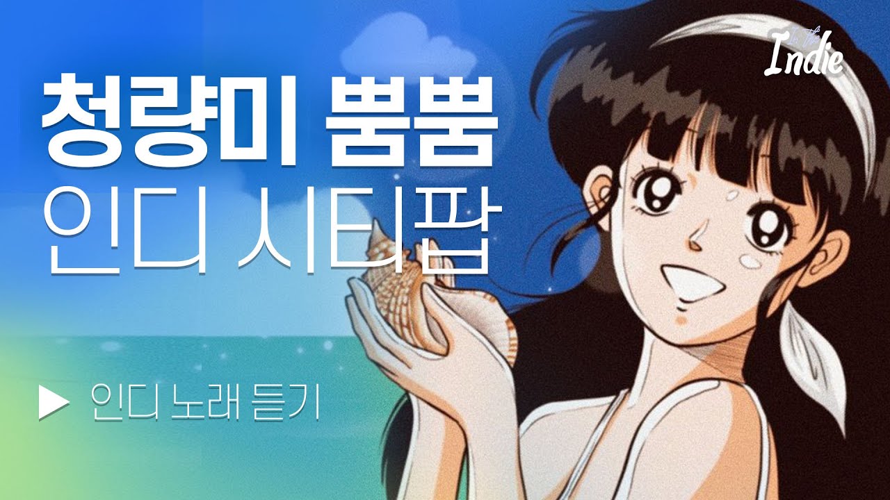 𝗣𝗟𝗔𝗬𝗟𝗜𝗦𝗧 다가오는 여름엔 청량미☆뿜뿜☆시티팝 플레이리스트 l 레인보우노트, 초묘, 이새한 ••