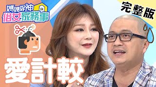 小氣男友連1塊都愛計較!分手後東西都要討回去?!【#媽媽好神之俗女家務事 】20201110 完整版 愛計較 EP213 Stacey Paul