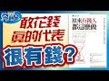 敢花錢就代表很有錢？有錢人默默致富的關鍵其實就只有⋯(原來有錢人都這麼做) | 夯翻鼠 說書14