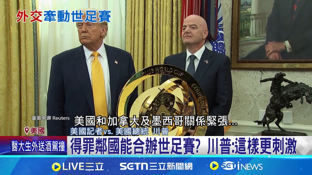 得罪鄰國能合辦世足賽? 川普:這樣更刺激 美加墨合辦世足賽陷關稅戰 川普:美國會贏嗎 世足賽擴至48隊 參賽國新仇舊恨.料將爆發│記者 陳姵如│國際焦點20250309│三立新聞台