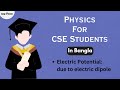 Physics in Bangla : Electric Potential: due to electric dipole