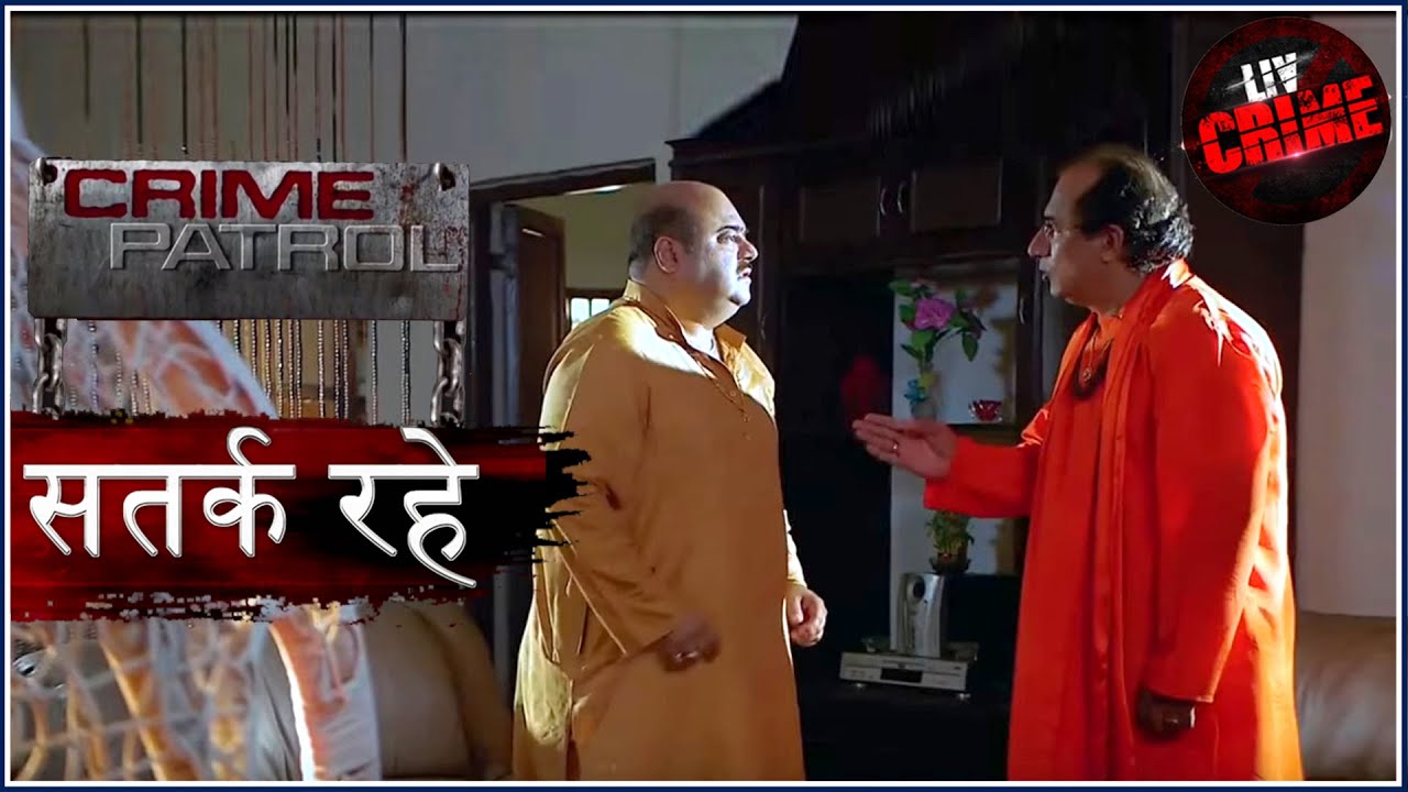 बाबा का प्रकोप | Crime Patrol | क्राइम पेट्रोल | सतर्क रहे