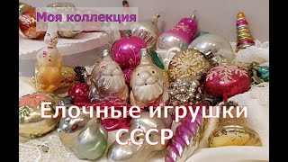 Новогодние игрушки СССР! Моя коллекция елочных украшений 1980-х и мои воспоминания.
