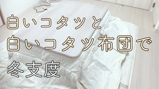 【コタツ】豆腐みたいな白いコタツができあがりました【コタツ布団】