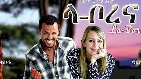 ላ ቦረና አማርኛ ፊልም- NEW Ethiopian Amharic Cinema | Arada Movies 2018