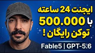 ساخت عامل هوش مصنوعی ۲۴ ساعته رایگان با مدل Fable 5! (آموزش LobeHub) 🚀