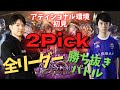 2Pick全リーダー勝ち抜けバトル！VSバーサ　アディショナル環境初見で勝負！【シャドバ】
