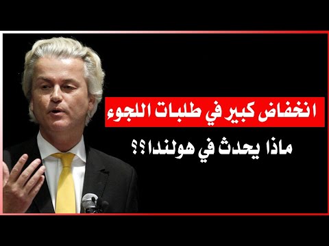 تخبار هولندا لماذا تتراجع أعداد اللاجئين السوريين في هولندا