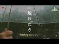 닿으면 사라질 것 같은|go!go!vanillas - 触れたら (Furetara)|한글자막/가사해석