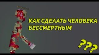 КАК СДЕЛАТЬ ЧЕЛОВЕКА БЕССМЕРТНЫМ В ПИПЛ ПЛЕЙГРАУНД/PEOPLE PLAYGROUND