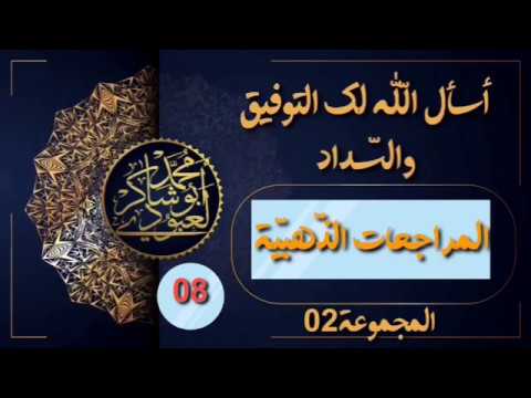 مراجعات الشّهادة  #حلّ_المراجعات_الذّهبية_ج02_الموضوع08✓«محمّد أبو شاكر لعبودي»•
