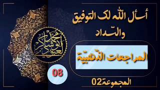 مراجعات الشّهادة  #حلّ_المراجعات_الذّهبية_ج02_الموضوع08✓«محمّد أبو شاكر لعبودي»•