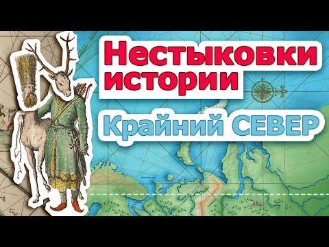 Нестыковки истории. Крайний Север.