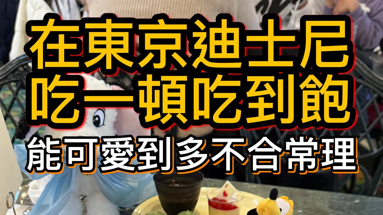 東京迪士尼居然有自助吃到飽！一次性吃遍園區小吃 