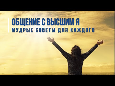 Общение с Высшим