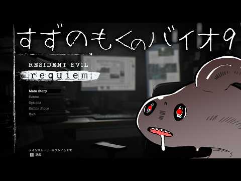 【バイオ9】バイオ新作だあああああああ【すずのもく】