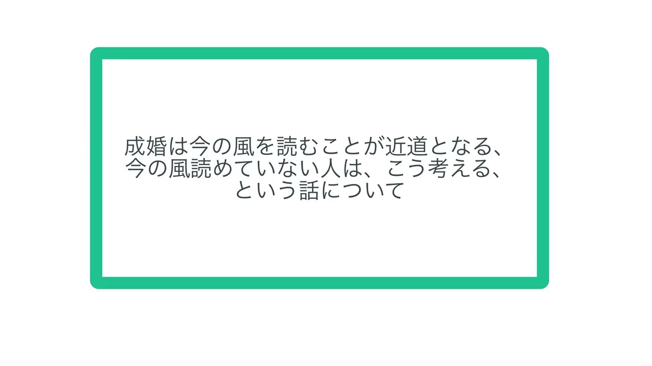 成婚は今の風を読むことが近道となる、今の風読めていない人は、こう考える、という話について