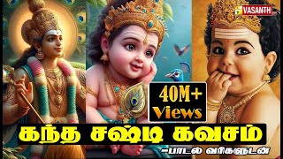 Video thumbnail of ""கந்த சஷ்டி கவசம்" | Kandha Sasti Kavasam - Mambalam Sisters | Vasanth TV"