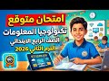 الأسئلة المتوقعة 100 تكنولوجيا المعلومات الصف الرابع الترم الثاني 2026
