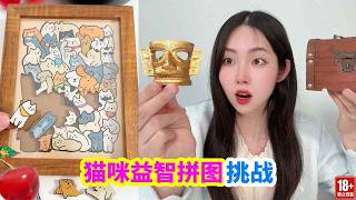 挑戰益智貓咪拼圖，得超大尋寶寶箱，裡面都有什麼寶貝？ 【徐小妙】 #益智玩具 #玩具 #手工diy #益智拼圖
