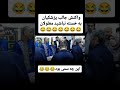ممنووووون از شما ااا پزشکیان خنده جلیلی خنده حلال خنده بازار کلیپ طنز طنزلری خندهدار خنده