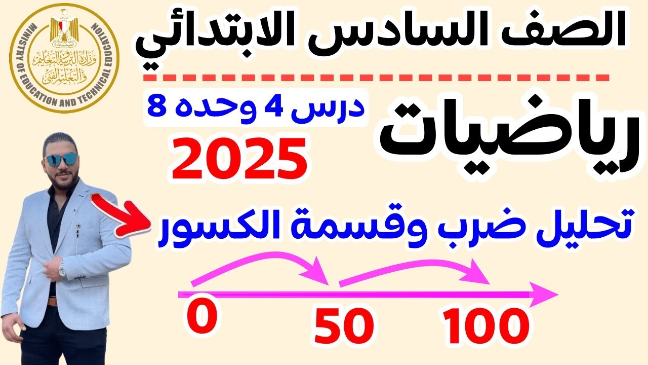 ‪الدرس الرابع رياضيات الصف السادس الترم التاني 2025 تحليل ضرب وقسمة الكسور