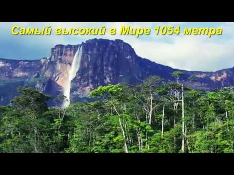 Самый высокий водопад в Мире Анхель!